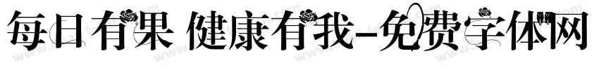 每日有果 健康有我字体转换